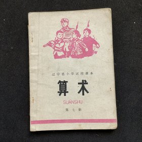 70年代 辽宁省小学试用课本 算术 第七册 79年印 如图