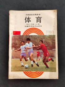 80八十年代原版老课本河南省试用课本体育初中二年级上册 88年一版一印