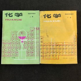 80八十年代老版高中化学课本，人教版 高级中学课本 化学上下册一套 83-89年正版库存未使用 山东印