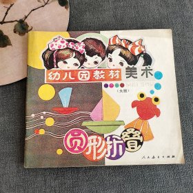 80八十年代幼儿园教材（试用本）美术(大班）圆形折叠 84年一版一印库存书品相好