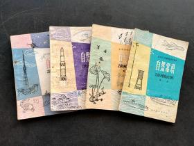 70-80年代老课本人教版全日制十年制小学课本自然常识一套  实物拍摄 如图