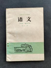 70七十年代老课本山西省小学课本语文第七册 78年一版一印 库存书未使用