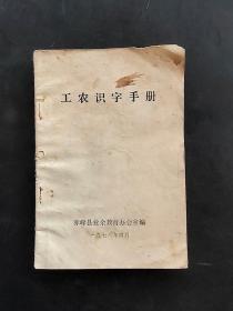 70七十年代业余教育课本赤峰县工农识字手册 有缺口 不缺页