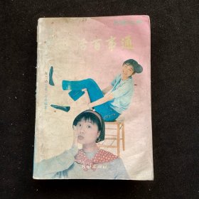 巧除心疾 享受生活百事通 92年一版一印