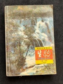 90九十年代 高中生物课本 人教版高级中学课本生物 选修 全一册 覆膜本 94年印  不缺页