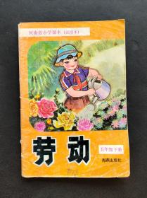 80后90年代海燕出版社河南省小学课本 劳动五年级下册 93年印