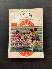 80八十年代初中体育课本，正版老课本：河南省试用课本体育初中三年级上册 88年一版一印