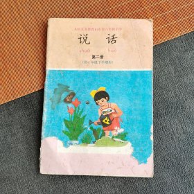 90九十年小学语文课本 九年义务教育山东省六年制小学说话 第二册（供一年级下学期用）93年一版一印 彩色版 封面有缺 实物拍摄