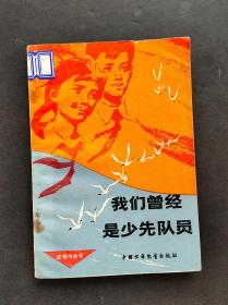 80年代正版中小学生课外读物红领巾的书 我们曾经是少先队员 83年印