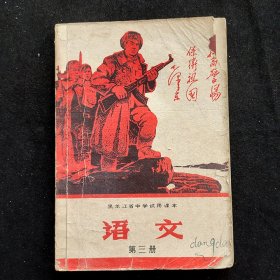 70年代初中语文课本，黑龙江省中学试用课本语文 第三册 扉页毛主席彩像 语录多 林内容完好 实物拍摄 70年一版一印