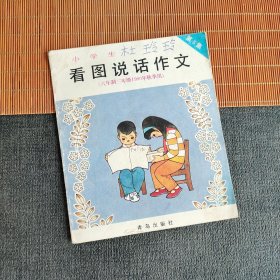 80八十90九十年小学语文课本 小学生看图说话作文 第5集（六年制三年级1990年秋季用）90年印 彩色版 实物拍摄