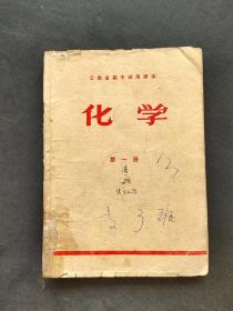 70七十年代云南省高中试用课本化学第一册 扉页毛主席语录   72年一版一印 实物拍摄