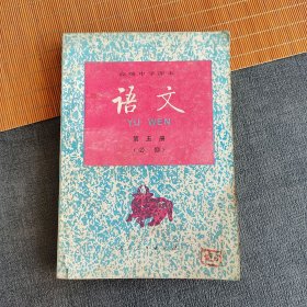 90九十年代高中语文课本 人教版高级中学课本语文第五册 94年印 不缺页 实物拍摄