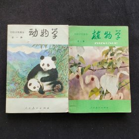 80-90年代初中生物课本：人教版初级中学课本 动物学+植物学 全一册 两本一套  馆藏未使用 全一版 实物拍摄