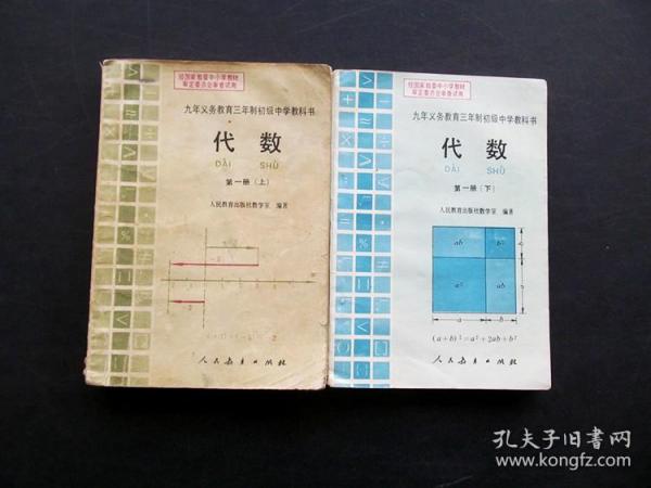 80后90年代人教版九年义务教育三年制初中教科书代数第一册上下册