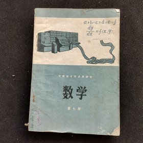70年代华主席时期初中数学课本，河南省中学试用课本 数学 第七册 78年一版一印