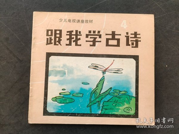 80后90年代幼儿教材少儿电视讲座教材 跟我学古诗4第四册 彩色版92年印 图文并茂 库存书