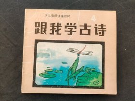 80后90年代幼儿教材少儿电视讲座教材 跟我学古诗4第四册 彩色版92年印 图文并茂 库存书