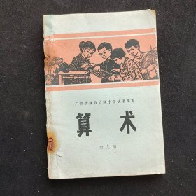 70年代小学数学课本， 广西壮族自治区小学试用课本 算术 第九册 79年一版一印 内页无笔记  实物拍摄