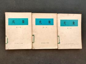 70七十年代人教版原版正版老课本代数一二三册 一版一印 实物拍摄