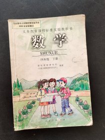 90后2000两千年代老课本 人教版义务教育课程标准实验教科书数学四年级下册 全彩版  不缺页