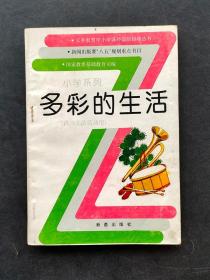 80后90义务教育中小学课外活动指导丛书 小学系列 多彩的生活 供少先队活动用 93年一版一印 八五规划重点书目