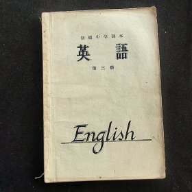 60年代初中英语课本 人教版 初级中学课本 英语 第三册 64年一版一印  实物拍摄