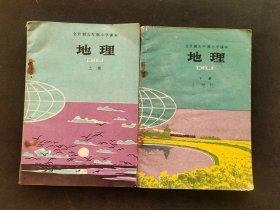 80八十年代人教版五年制小学地理课本上下册一套 83年印 实物拍摄 不缺页