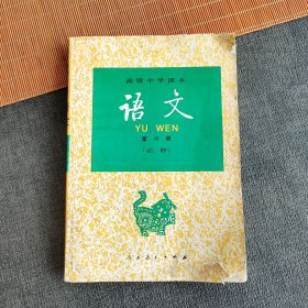 90九十年代2000年高中语文课本 人教版高级中学课本语文第六册 2001年印 不缺页