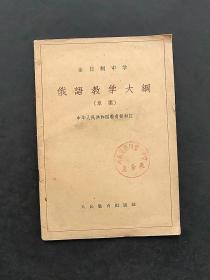 60年代人教版原版正版老课本全日制中学俄语教学大纲 63年一版一印 如图