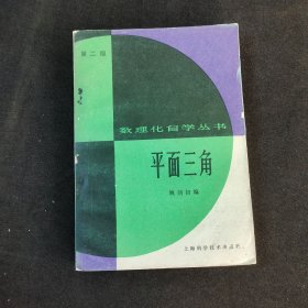 80八十年代第二版数理化自学丛书 平面三角 82年印 正版老课本 实物拍摄
