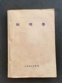 50五十年代老医书人民卫生出版社病理学 第一版 55年印刷  如图