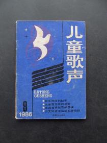 80年代老期刊杂志儿童歌声1986年第9期