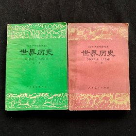 60后70七十年代人教版高中历史课本，正版老课本 全日制十年制学校高中课本世界历史上下册一套 78版79年印 实物拍摄