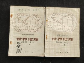 70-80年代初中地理课本 人教版正版老课本全日制十年制学校初中课本试用本世界地理上下册 ，上册缺封底不缺页