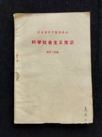 70七十年代初中课本 河北省中学暂用课本科学社会主义常识 初中二年级 78年一版一印