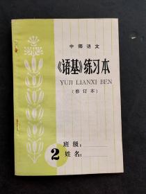 80八十年代老课本中师语文语基练习本第2册未使用  库存书 如图