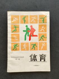 90年代老课本河北省初级中学课本体育第一册 试用本 91年印 如图