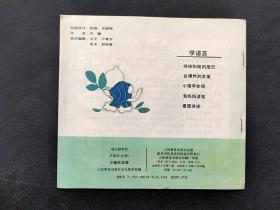 8090八九十年代人教版幼儿园教材小班幼儿用书学语言小猫学本领彩色连环画版 品相好