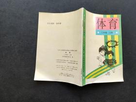 90年代老课本九年义务教育山西省小学课本体育二年级上册 彩色版98年印  如图