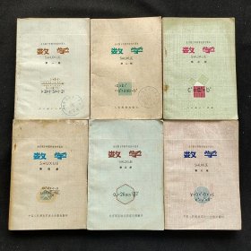 70年代80年代初中数学课本，人教社 全日制十年制学校初中课本 数学一套6册 78-80年 实物拍摄 正版无笔记