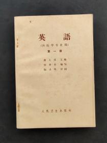 70年代老课本人民卫生出版社医学专业用英语第一册 库存未使用 74年印 如图