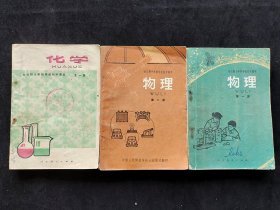 60后70年代 80年代 初中物理化学 正版老课本 人教版 全日制十年制学校初中课本物理化学一套3册 80年印 使用过不缺页