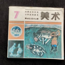 80后90年代小学美术课本，内蒙古自治区小学试用课本 美术 7  第七册 24开 94年印 ，实物拍摄