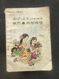 80-90年代六年制小学语文第三册单元自测与辅导 配套人教版语文课本使用  插图精美  实物拍摄不缺页 90年印