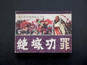 80年代名家精品连环画通俗前后汉演义之十五绝域功罪  一版一印品相好