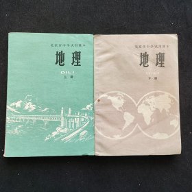 70年代知青怀旧初中地理课本：北京市中学试用课本 地理 上下册 扉页毛主席语录  74年印  不缺页