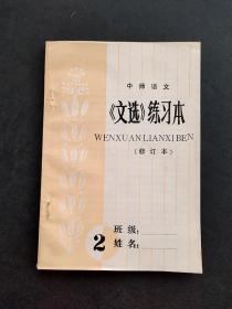 80年代老课本中师语文文选练习本第2册 未使用 如图