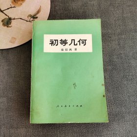 80年代人教版老课本 初等几何 梁绍鸿著 缺版权页 内容完整 整体品相完好 实物拍摄