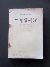 70年代人教版大学课本高等学校试用教材一元微积分